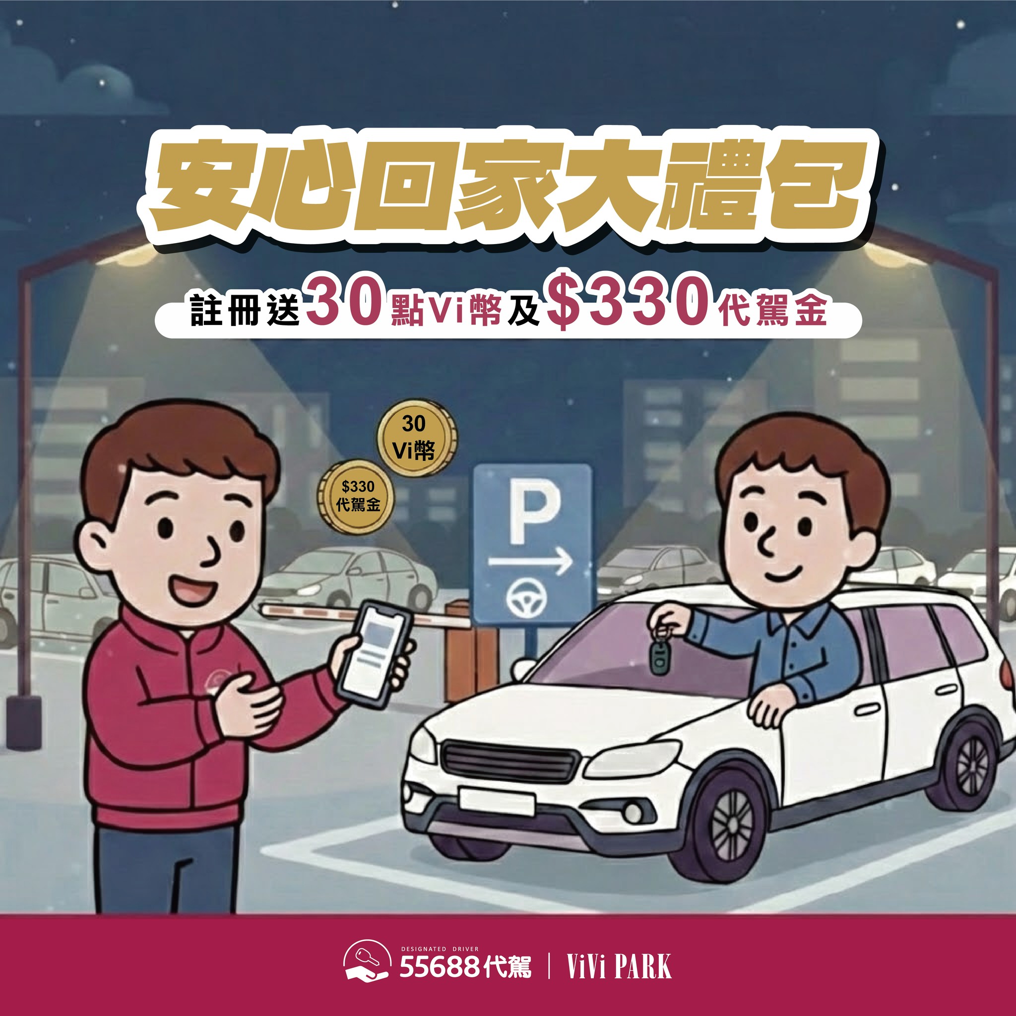 55688代駕 好友專屬好康