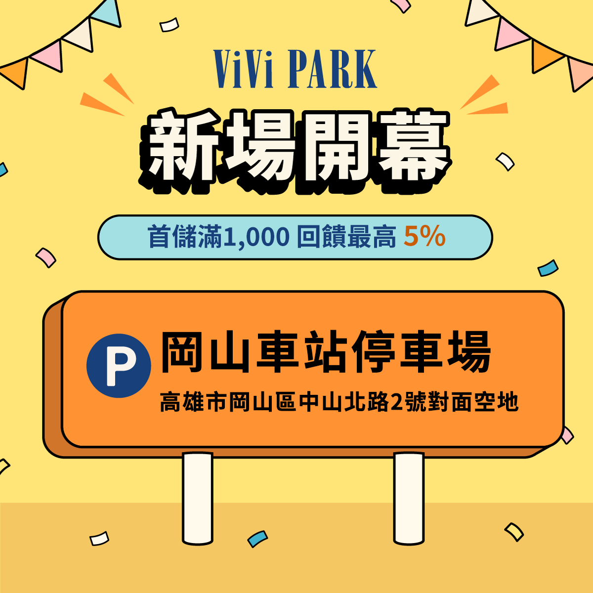 ViVi PARK 岡山車站停車場