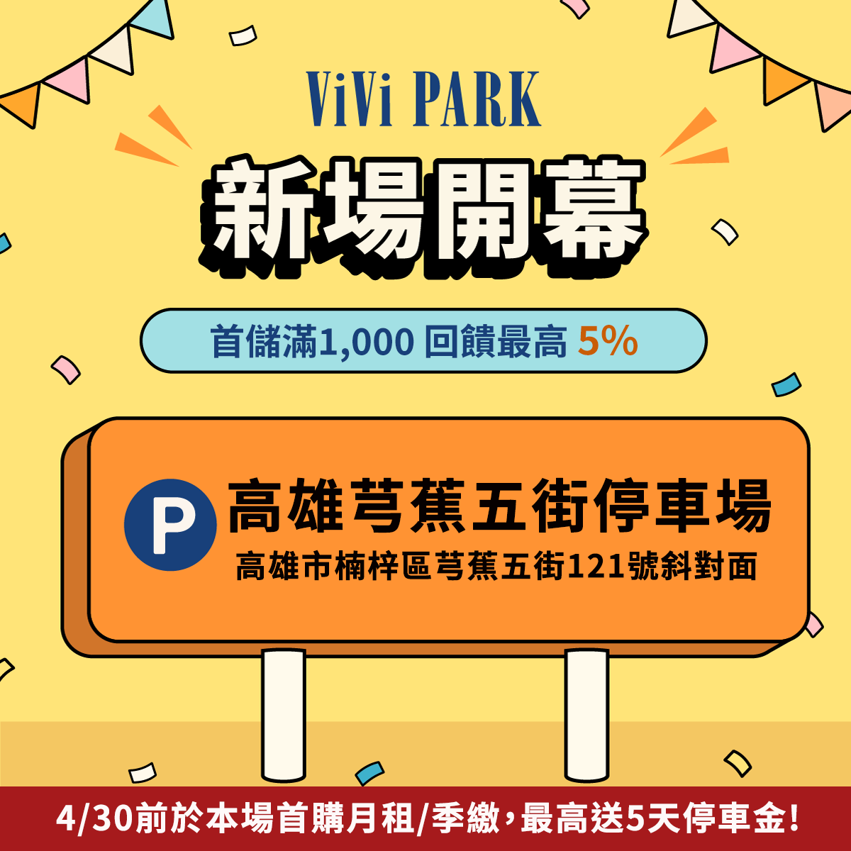 ViVi PARK 高雄芎蕉五街停車場