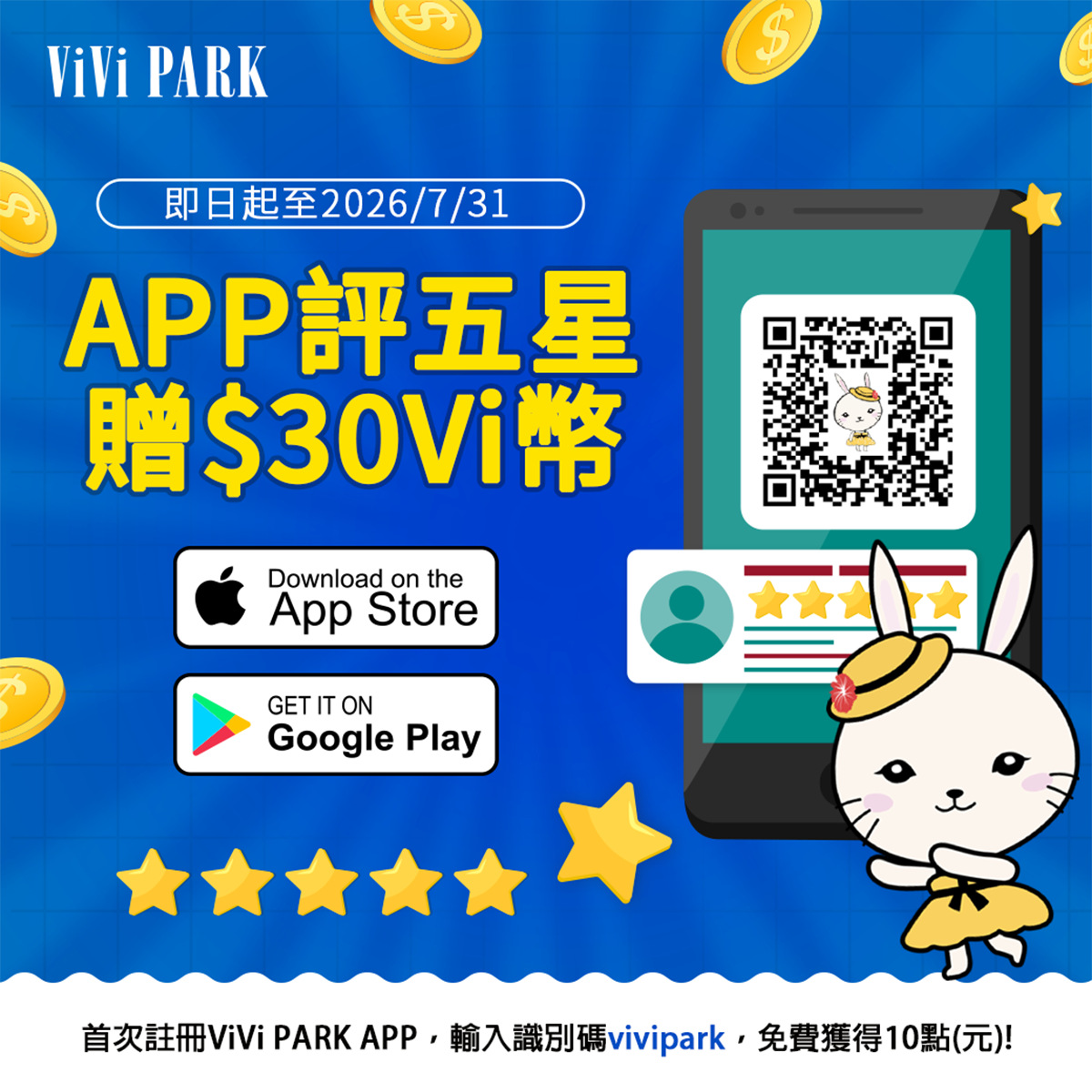 APP評五星，30點Vi幣帶回家！