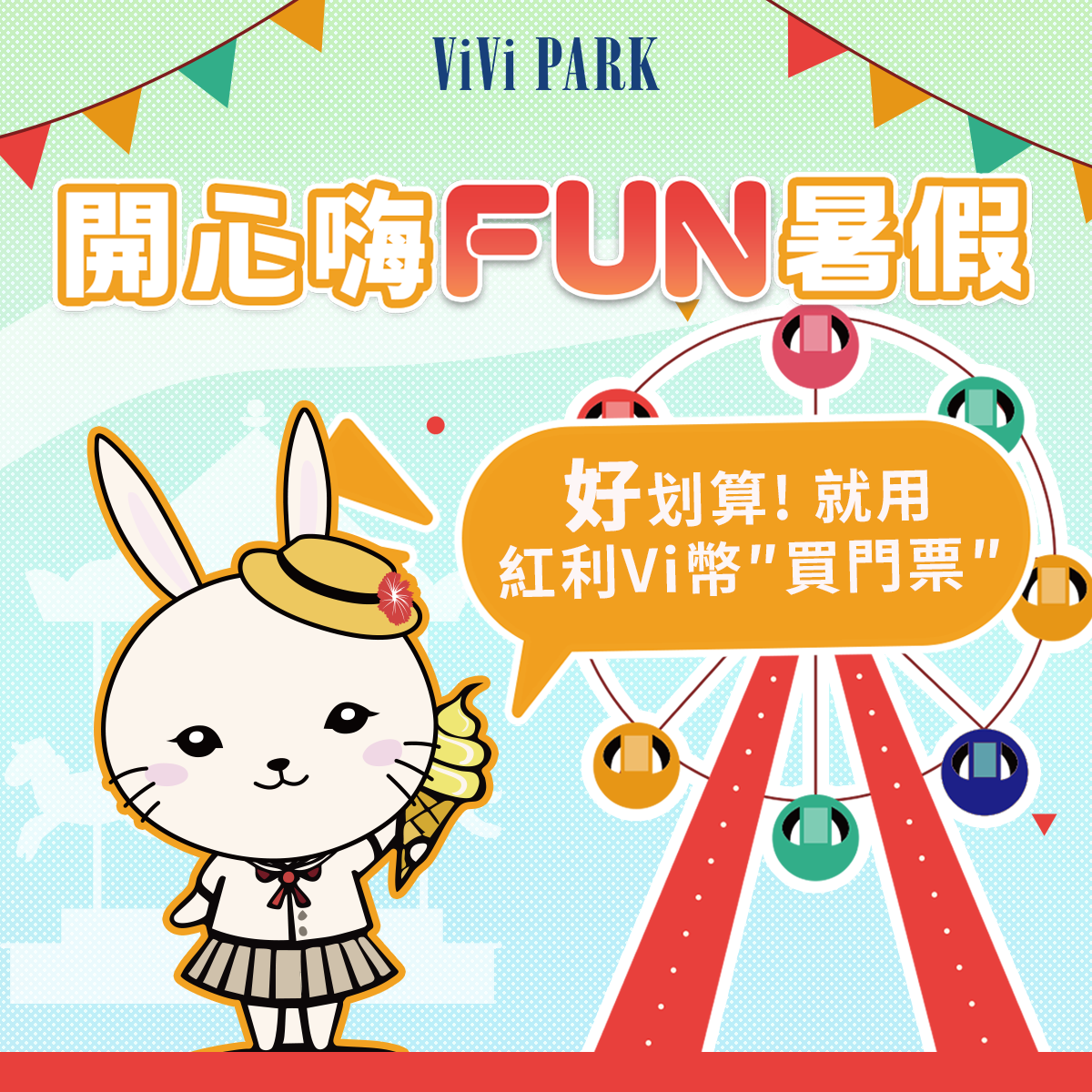 開心FUN暑假~~ViVi帶你玩🚘用Vi幣紅利點數買景點門票便利又划算!
