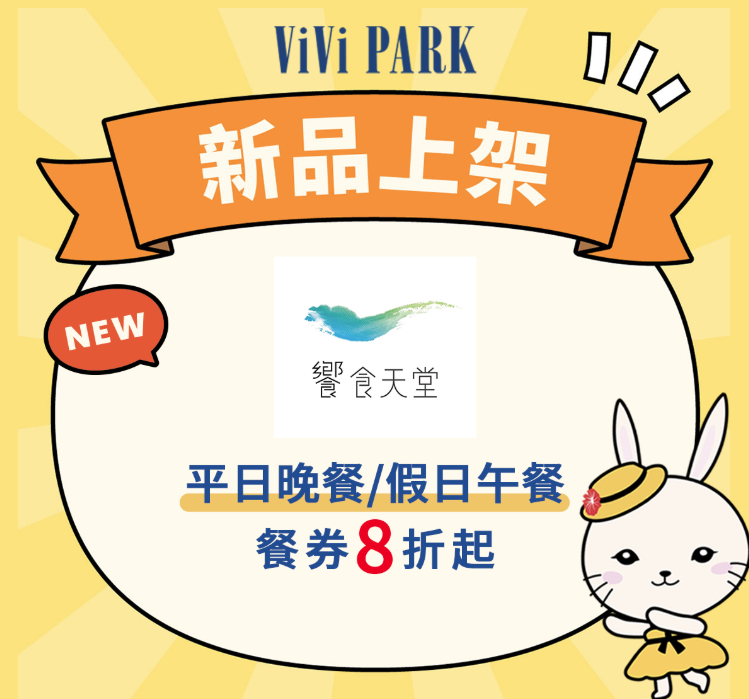 饗食天堂餐券新品上架