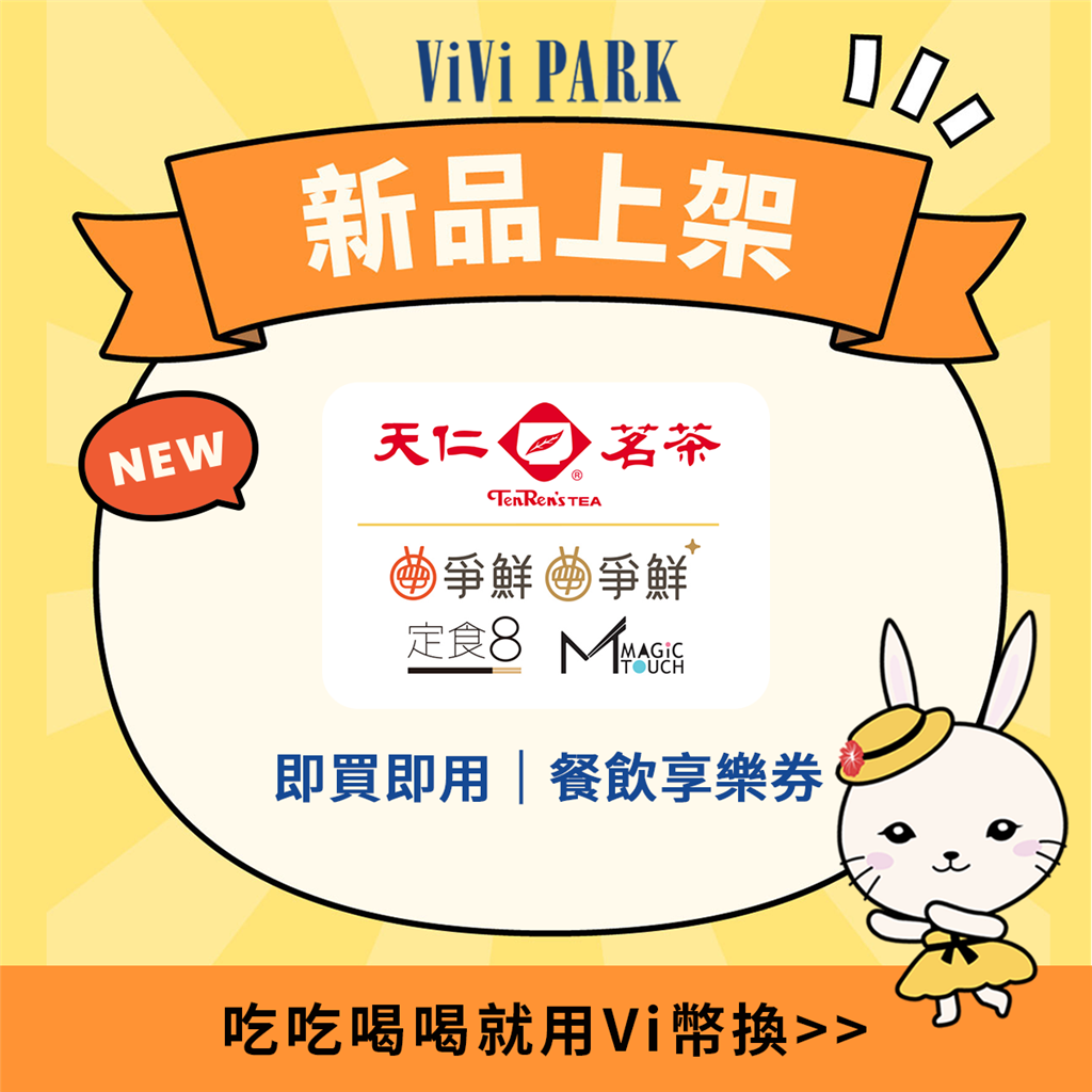 爭鮮餐飲、天仁茗茶新品上架