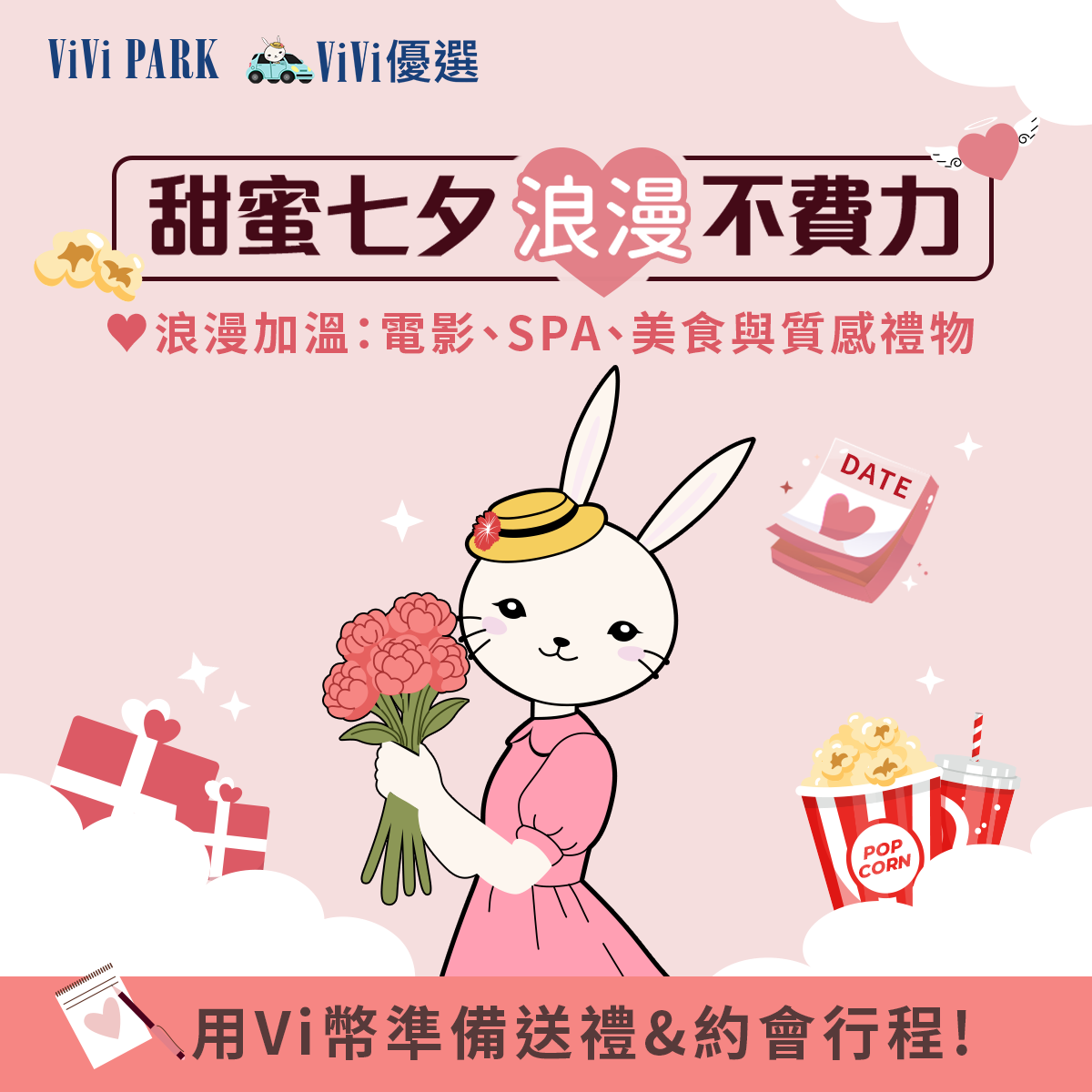 浪漫不求人，情人節用Vi幣準備甜蜜約會💕