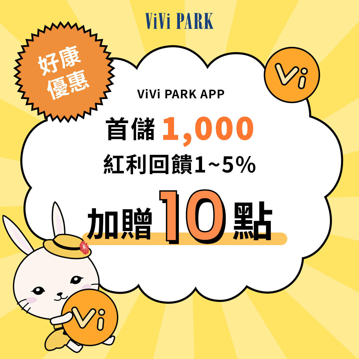 【會員好康】首儲滿千即享1~5%紅利回饋❣️加碼再送Vi幣10點(元)