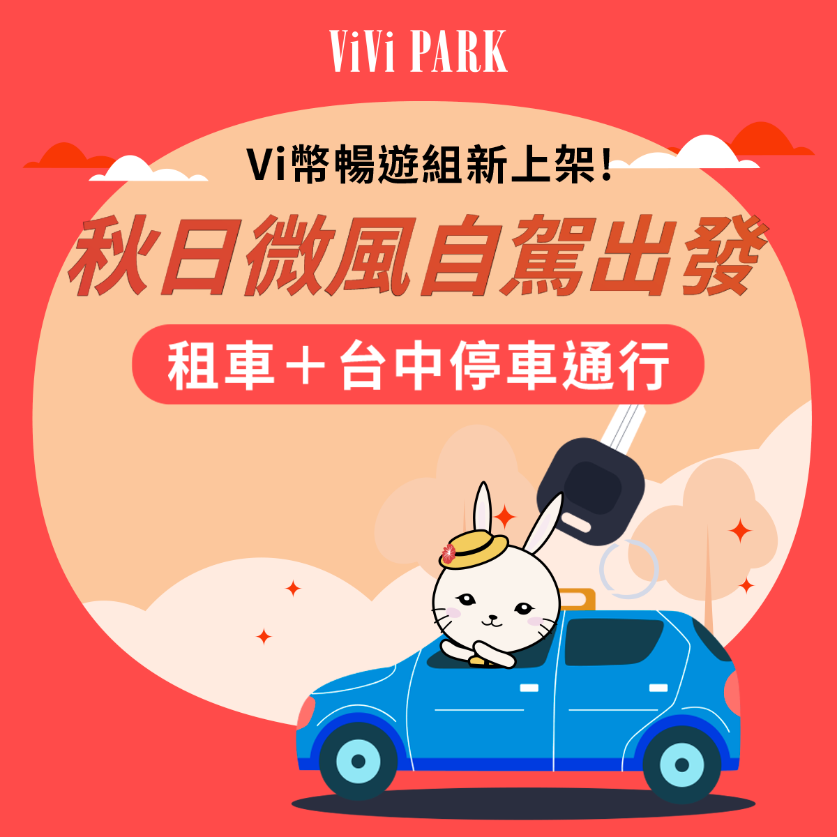 固得租車及台中市停車通行新品上架!