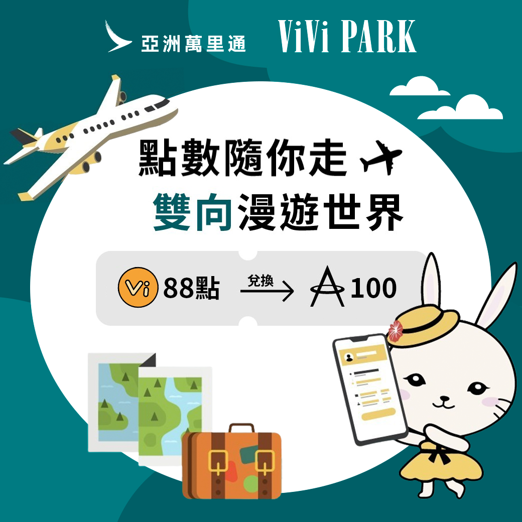 亞洲萬里通 里數⭤ 點數雙向漫遊✈️
