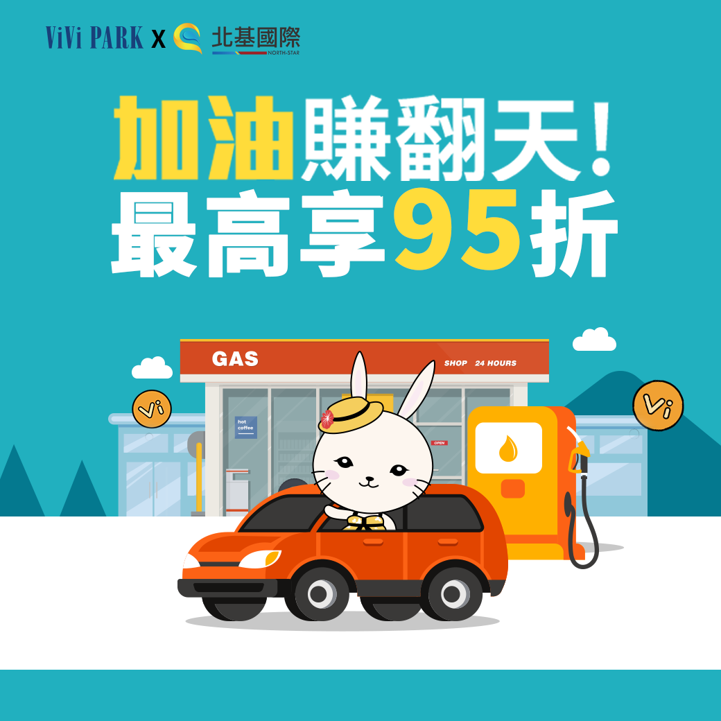 北基「汽油券」上架⛽全台83個台塑、中油站都能用！