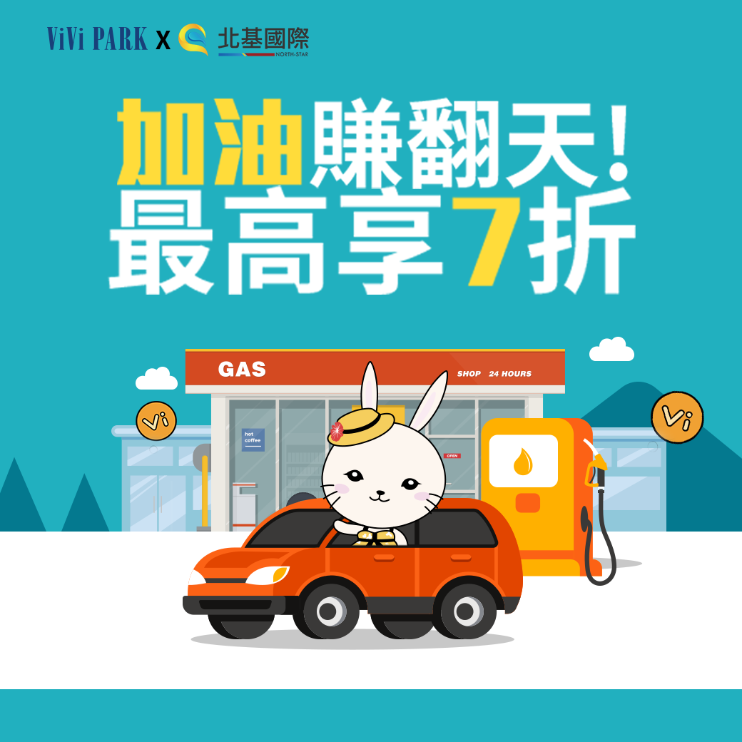 北基「汽油券」上架⛽全台83個台塑、中油站都能用！