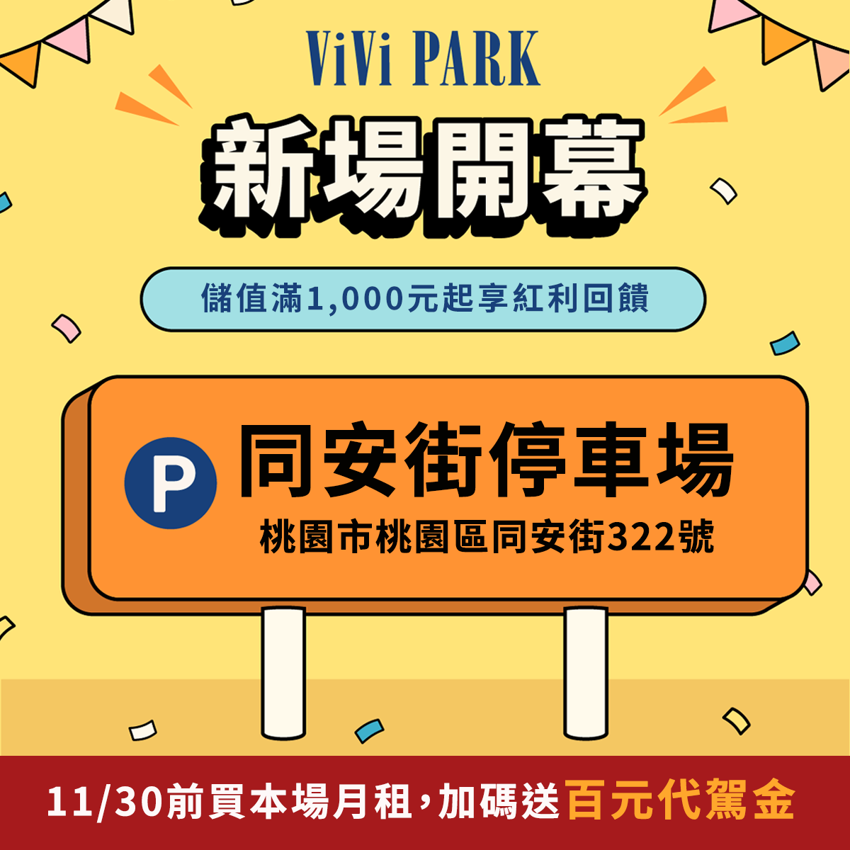 ViVi PARK 同安街停車場