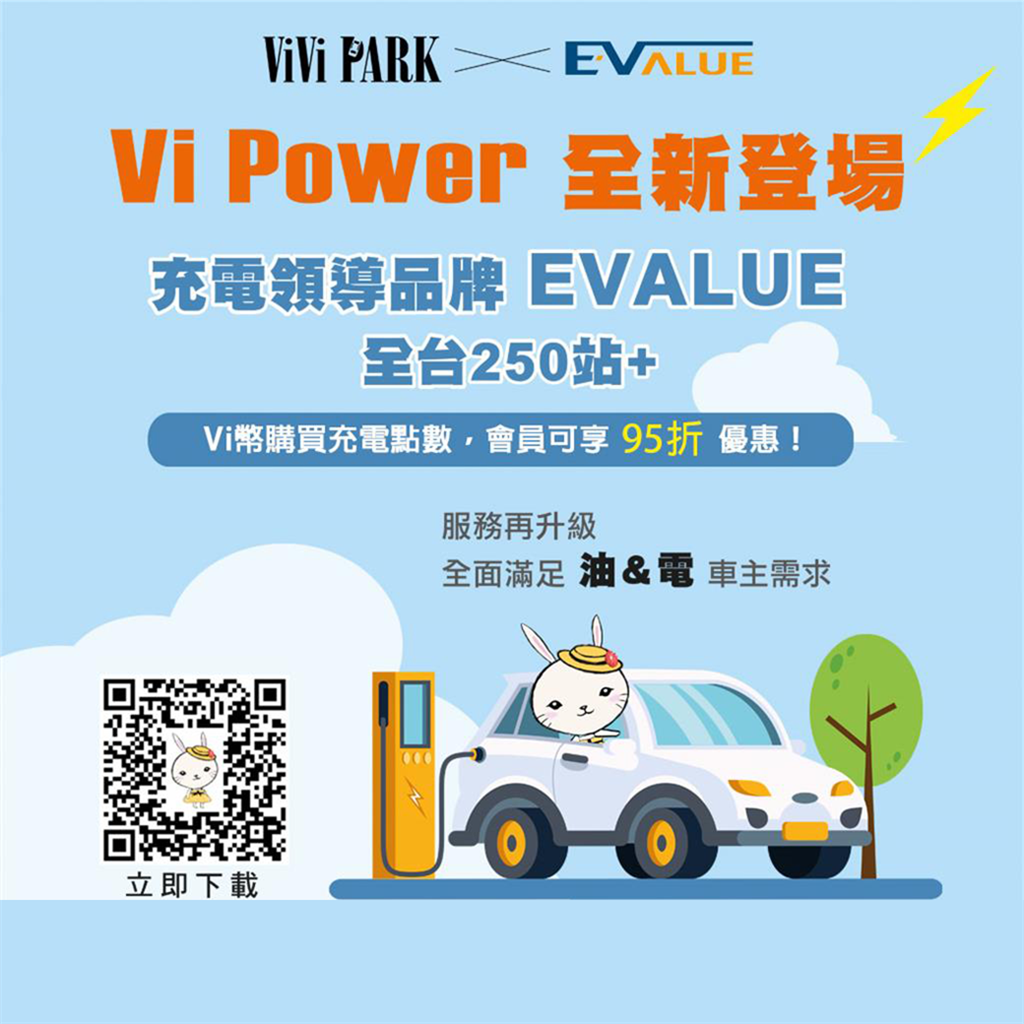 EVALUE 充電點數新品上架⚡