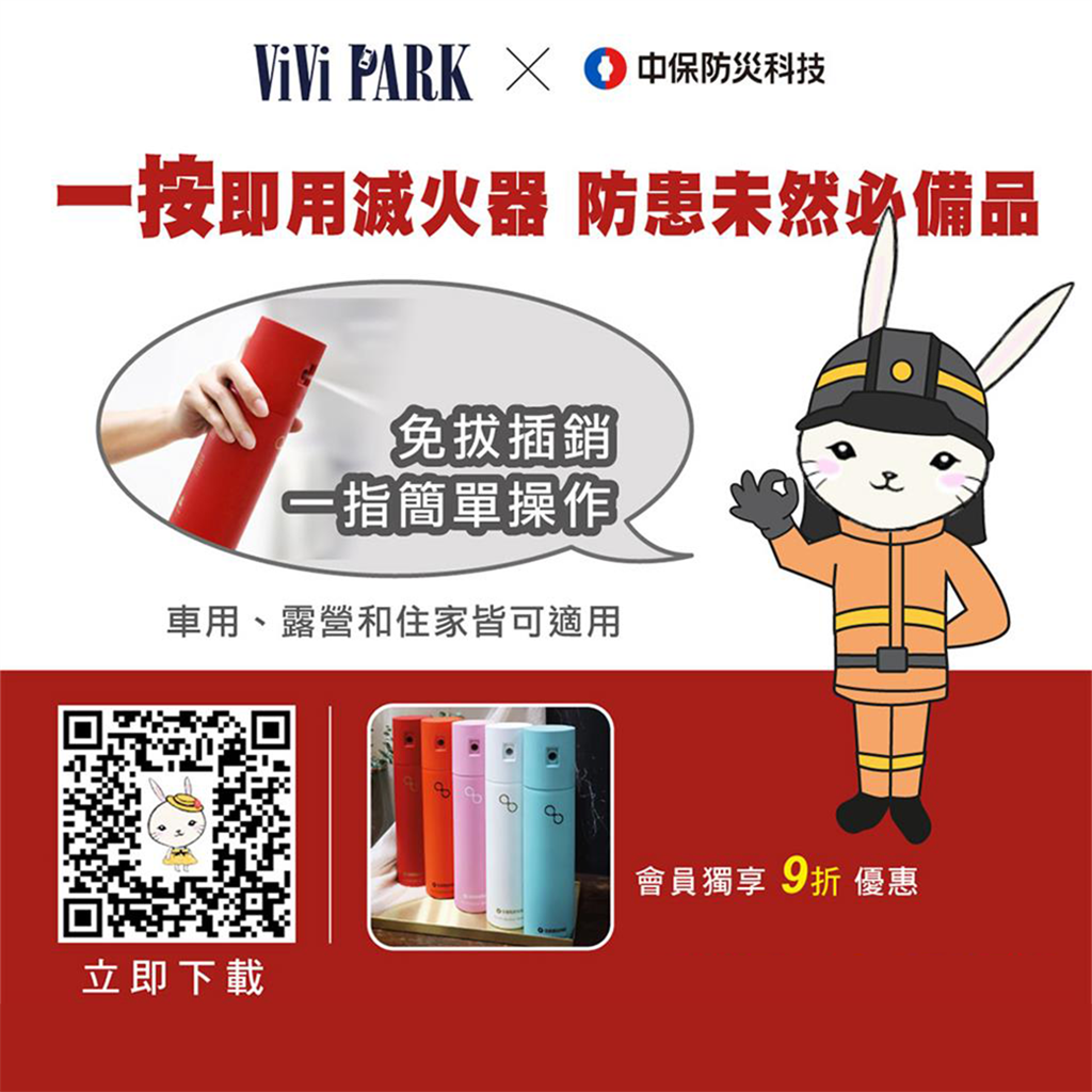 中保防災科技新品上架