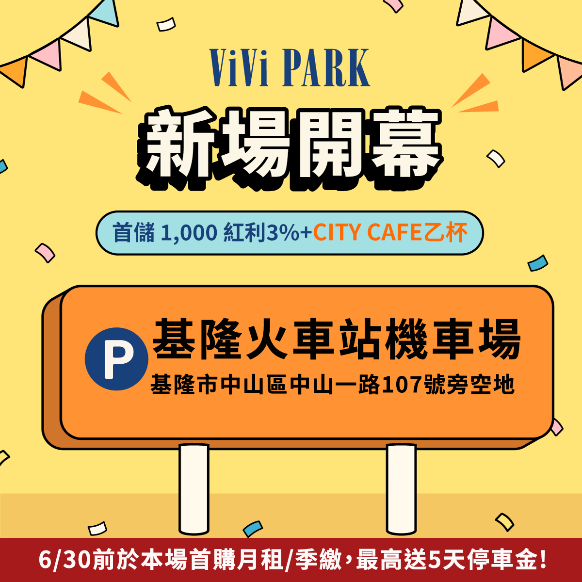 ViVi PARK 基隆火車站機車場