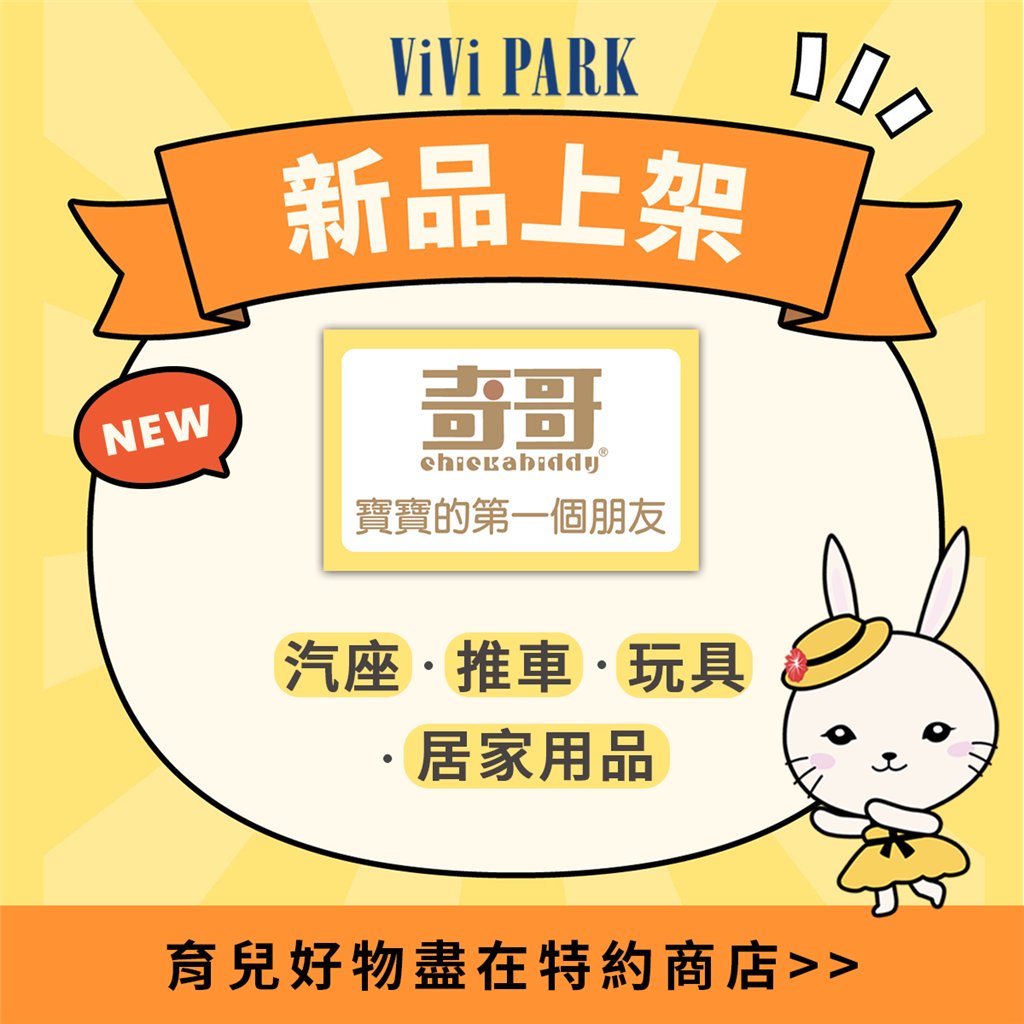 奇哥新品上架！汽座、推車等育嬰好物，會員享6折起✨