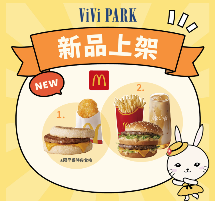 麥當勞新品上架!