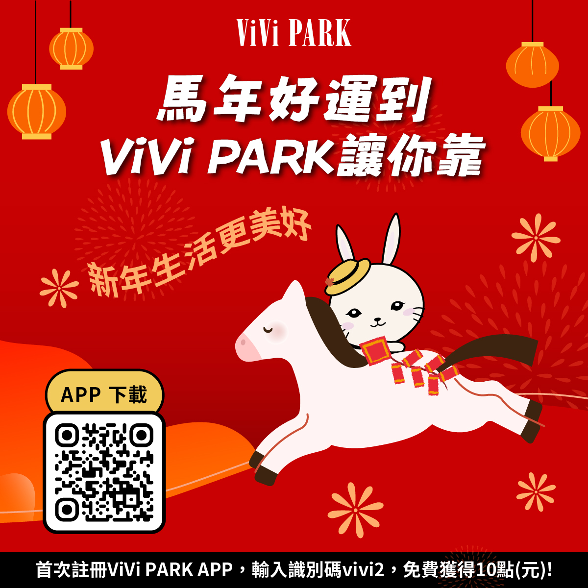 馬年好運到  ViVi PARK讓你靠！