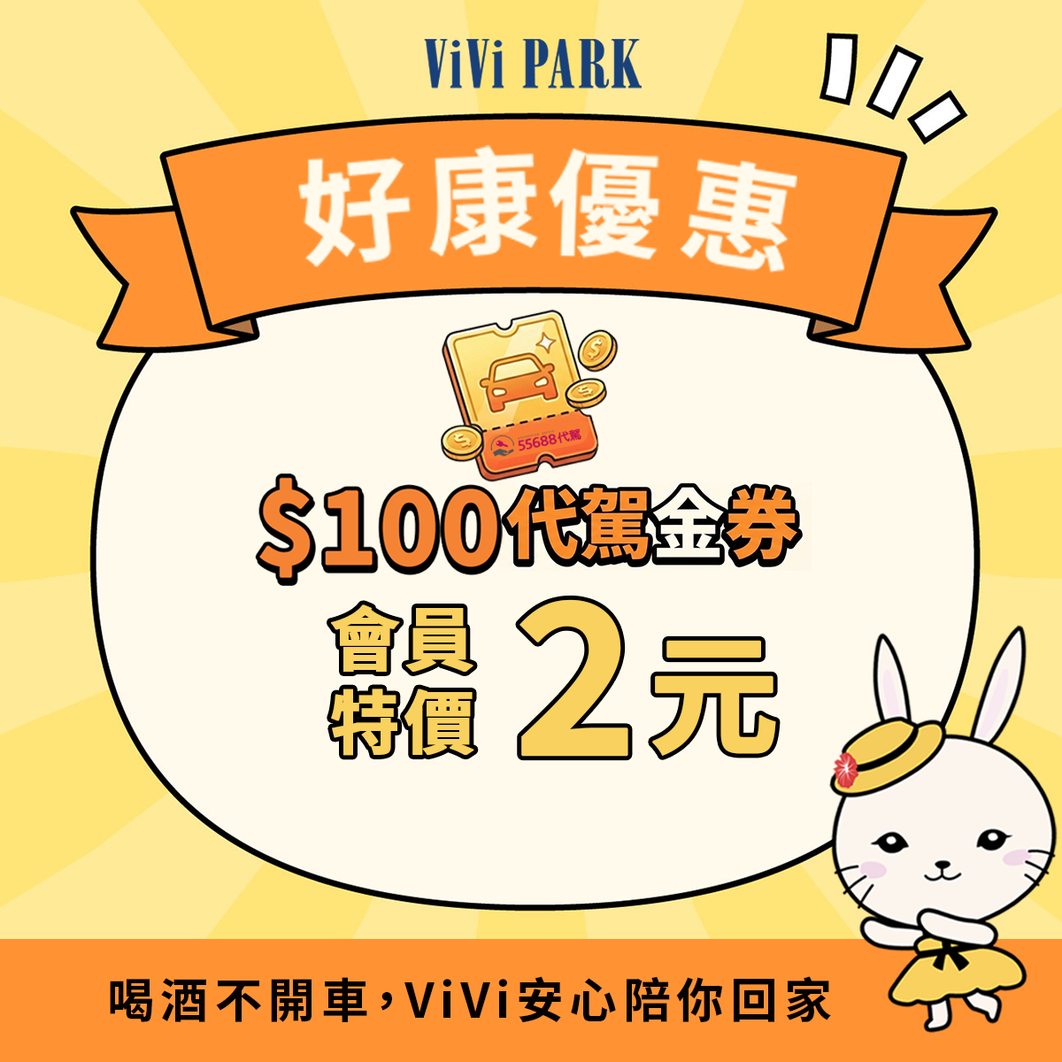 100元55688代駕金，會員獨享優惠$2！