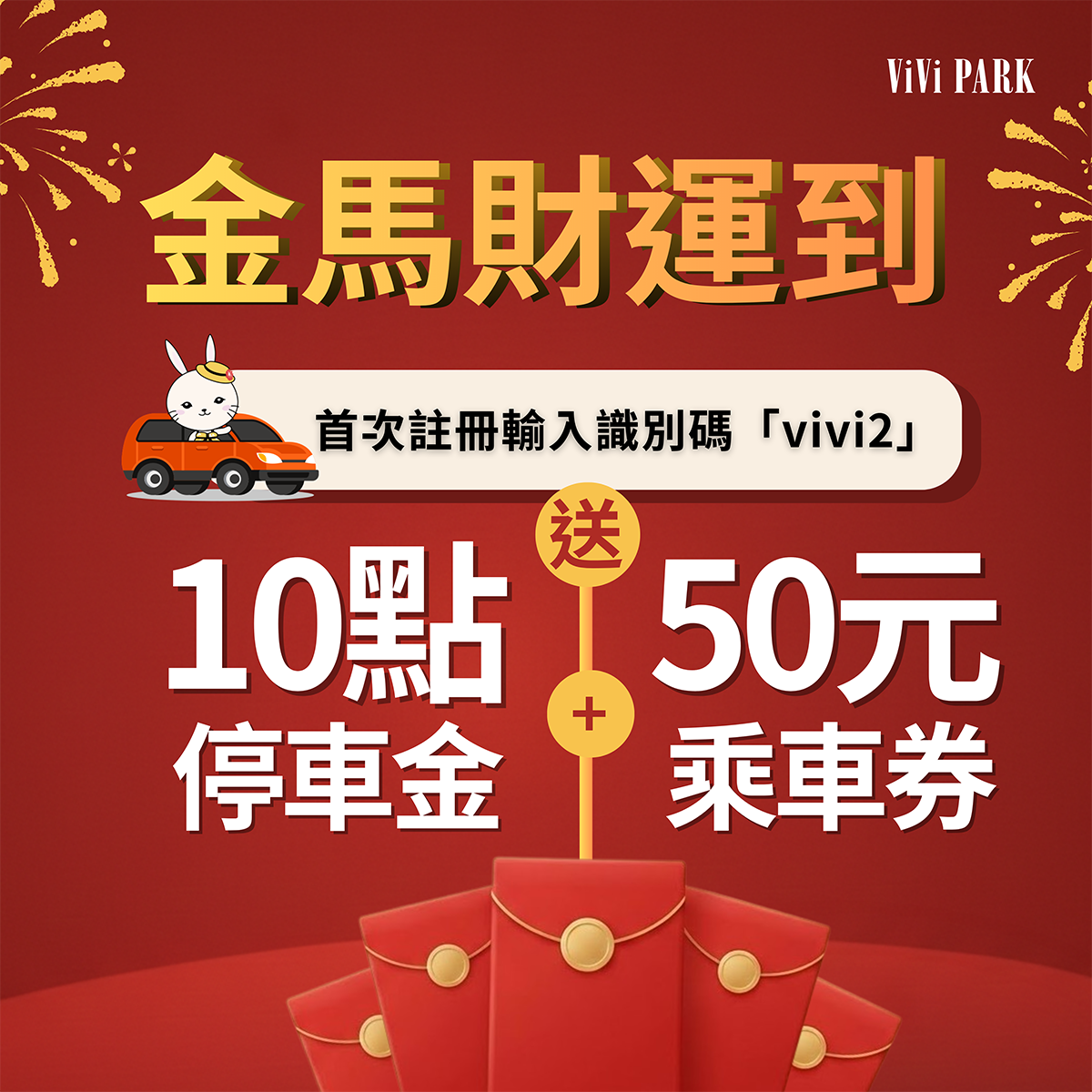 金馬財運到! 開春駿馬帶你享好康