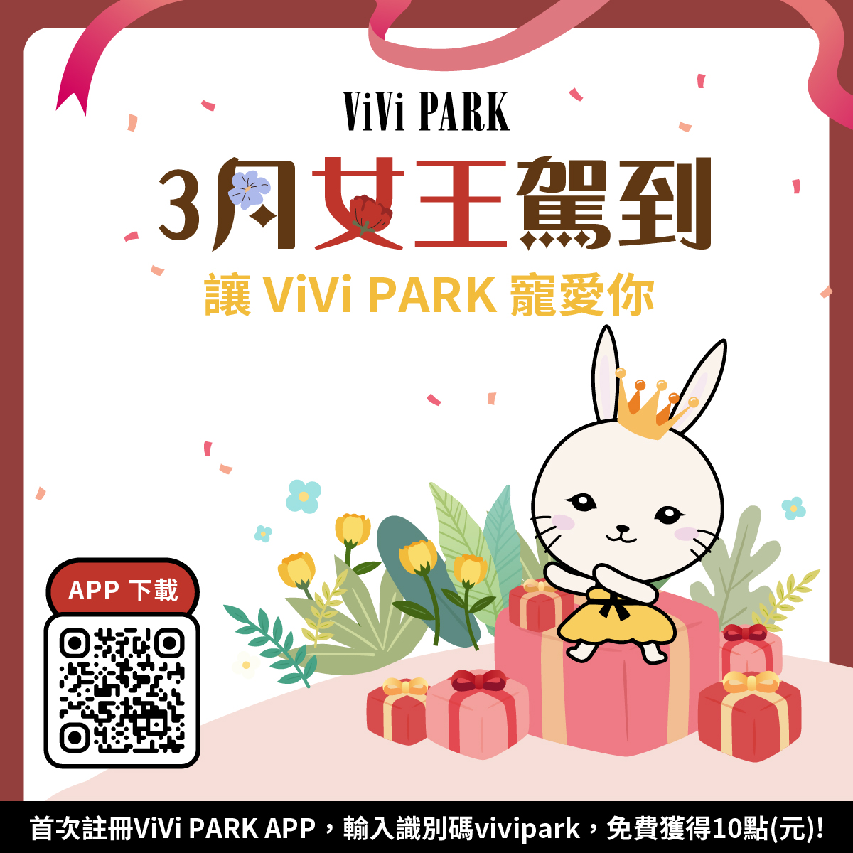 3月女王駕到，讓 ViVi PARK 寵愛你