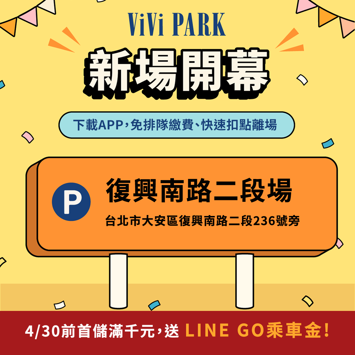 ViVi PARK 復興南路二段停車場