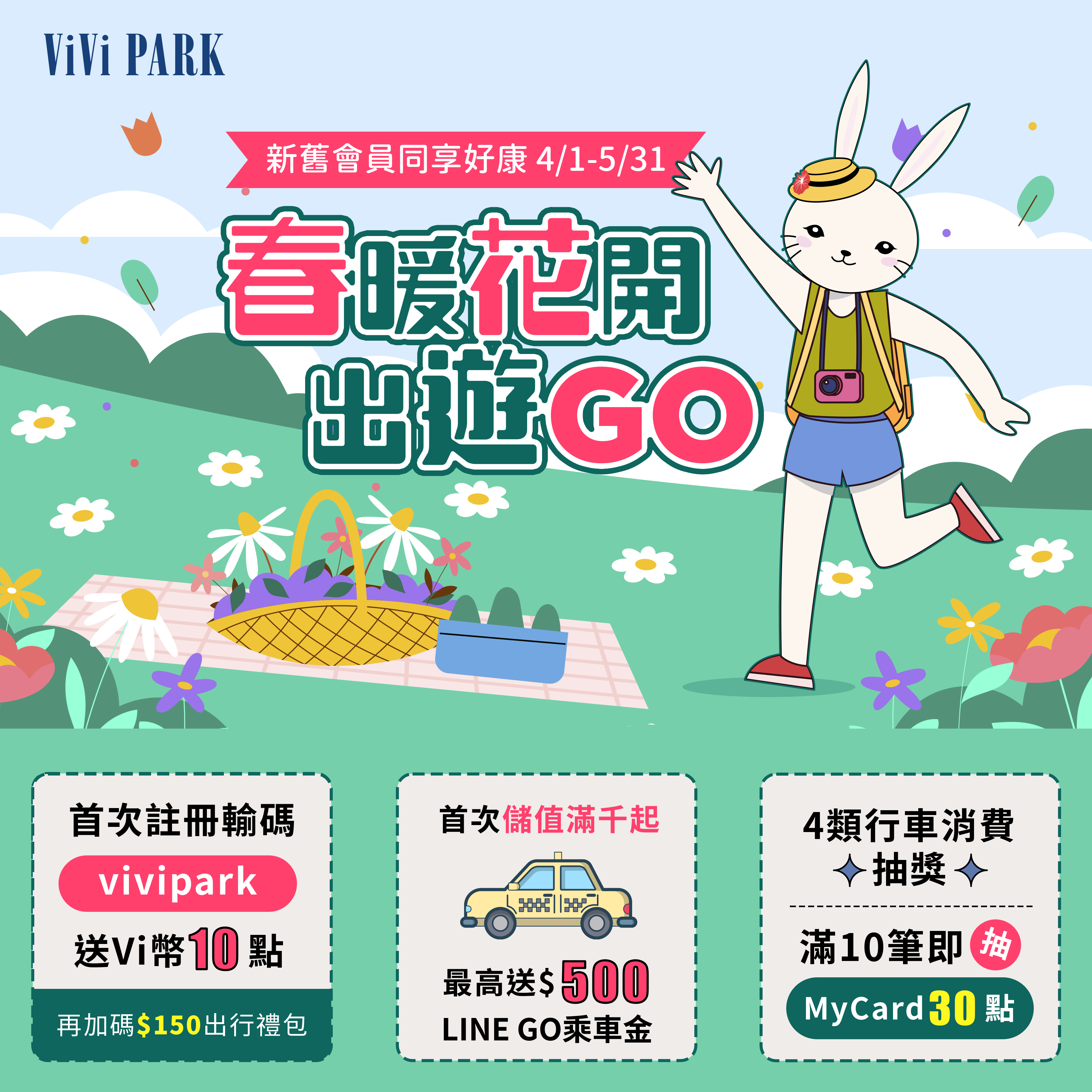 春暖花開 新舊會員享好禮