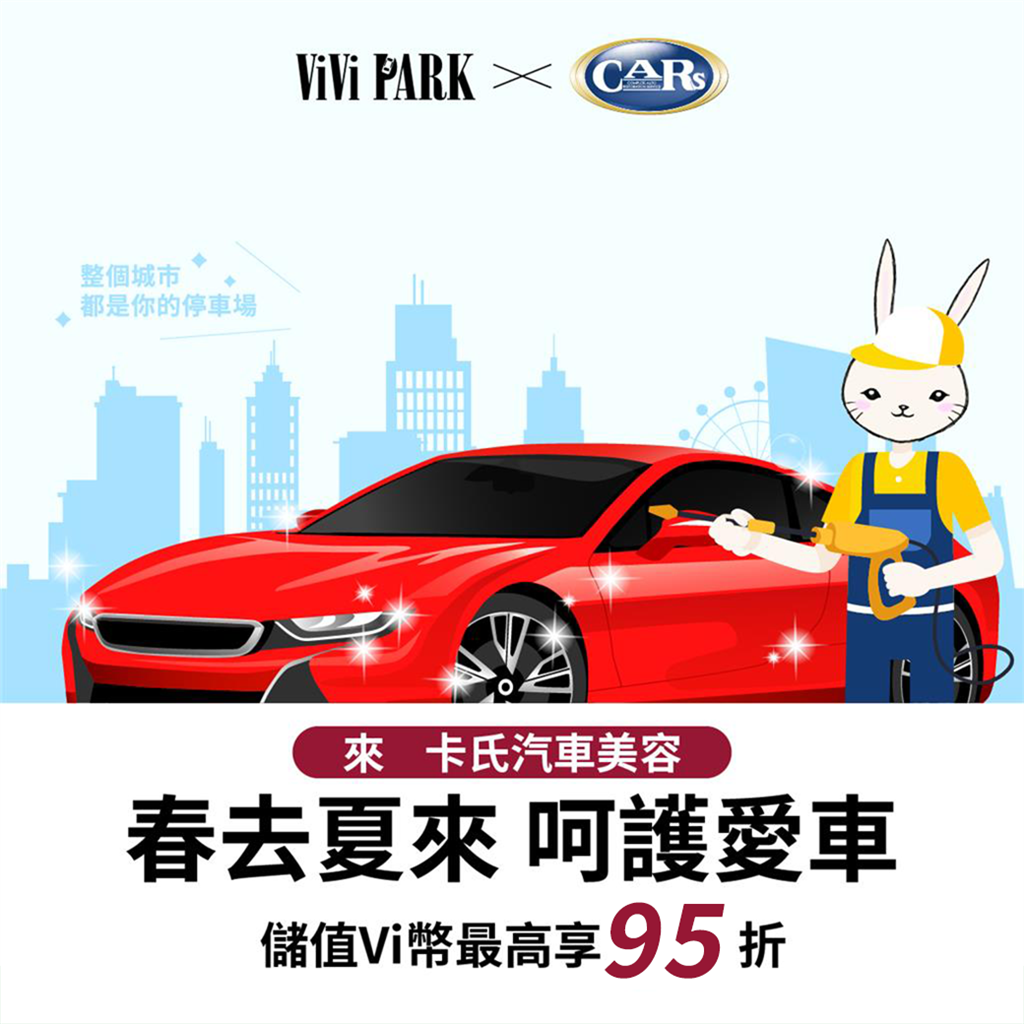 【特約商店】卡氏汽車保養上架