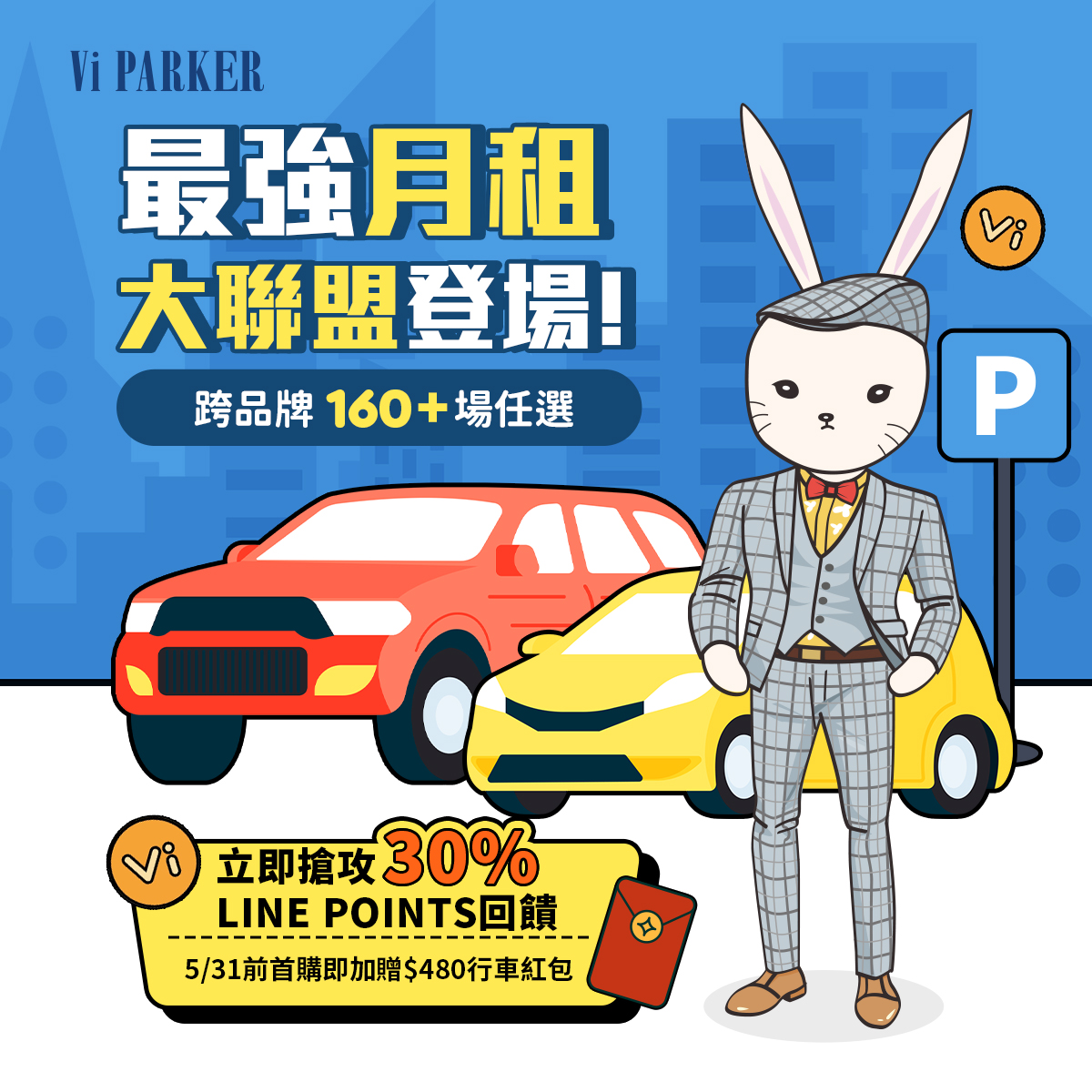 【快訊】Vi PARKER 全台 160+ 月租據點回饋30%
