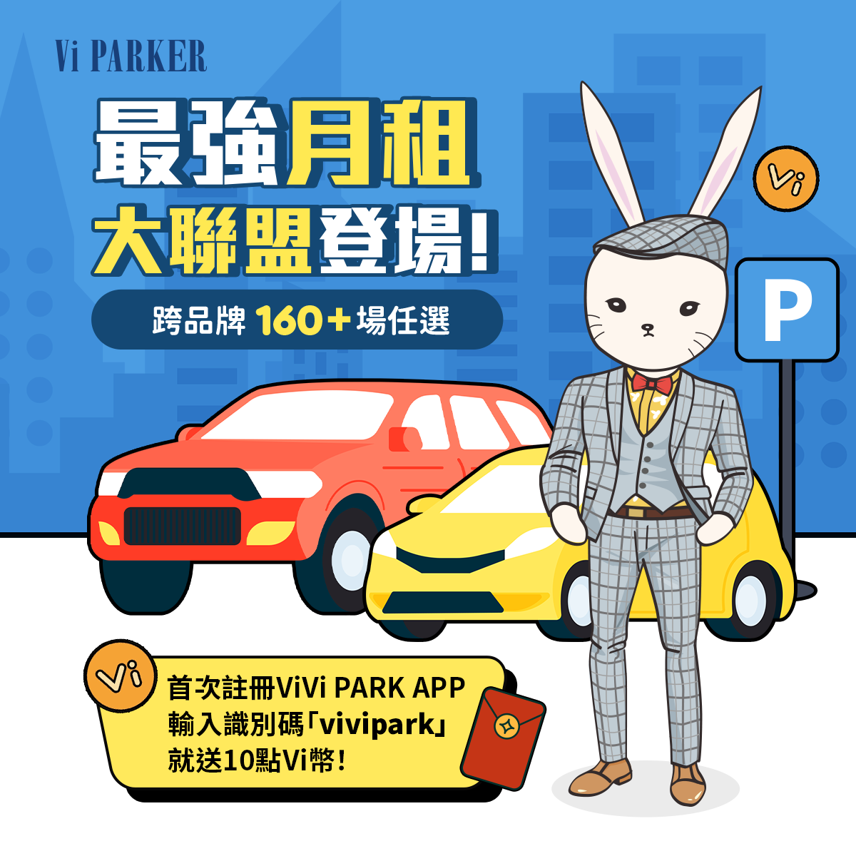 【快訊】Vi PARKER 全台 160+ 月租據點回饋30%