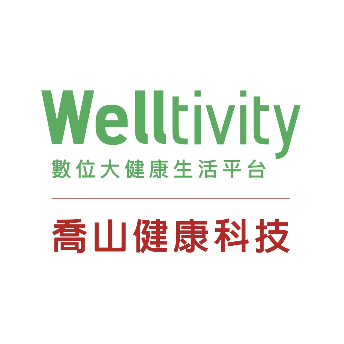 告別久坐危機！儲值滿額送您喬山 × Welltivity 智能運動禮包