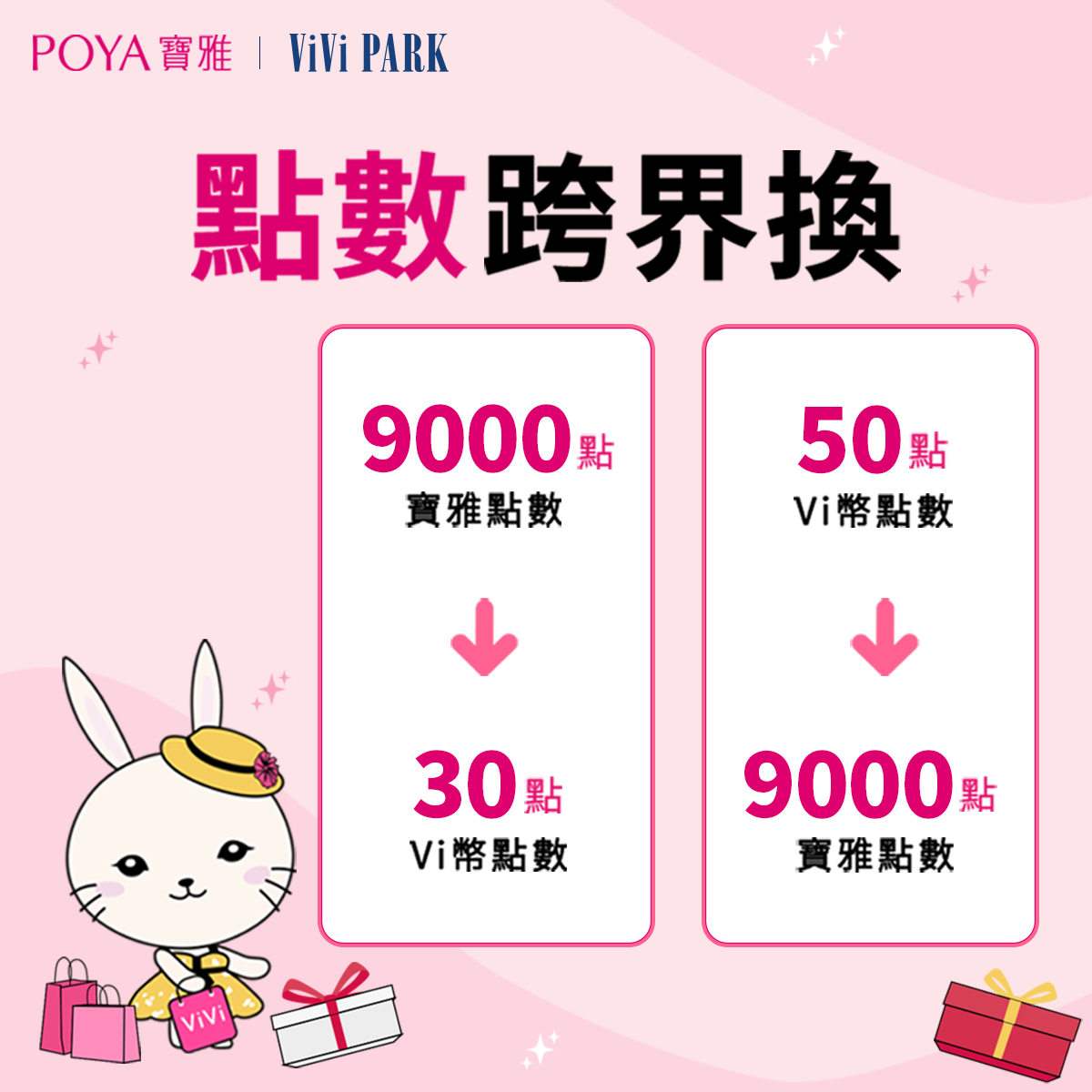 點數玩美新體驗✨ViVi PARK x 寶雅