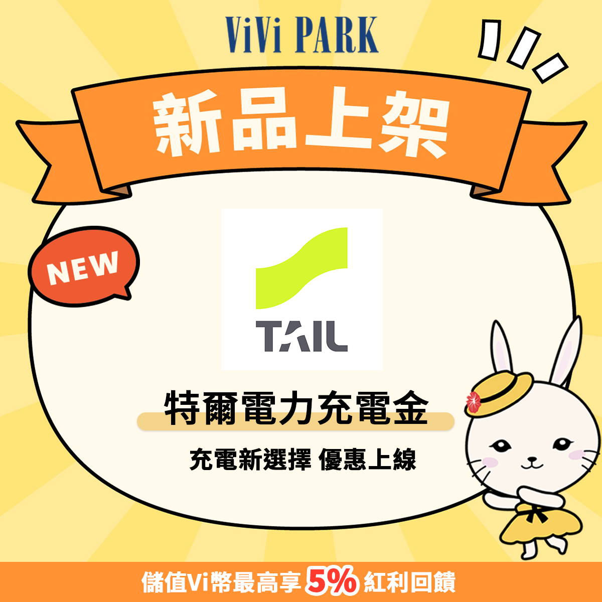 特爾電力充電金🔋火熱上架！儲值Vi幣充電最高享95折✨