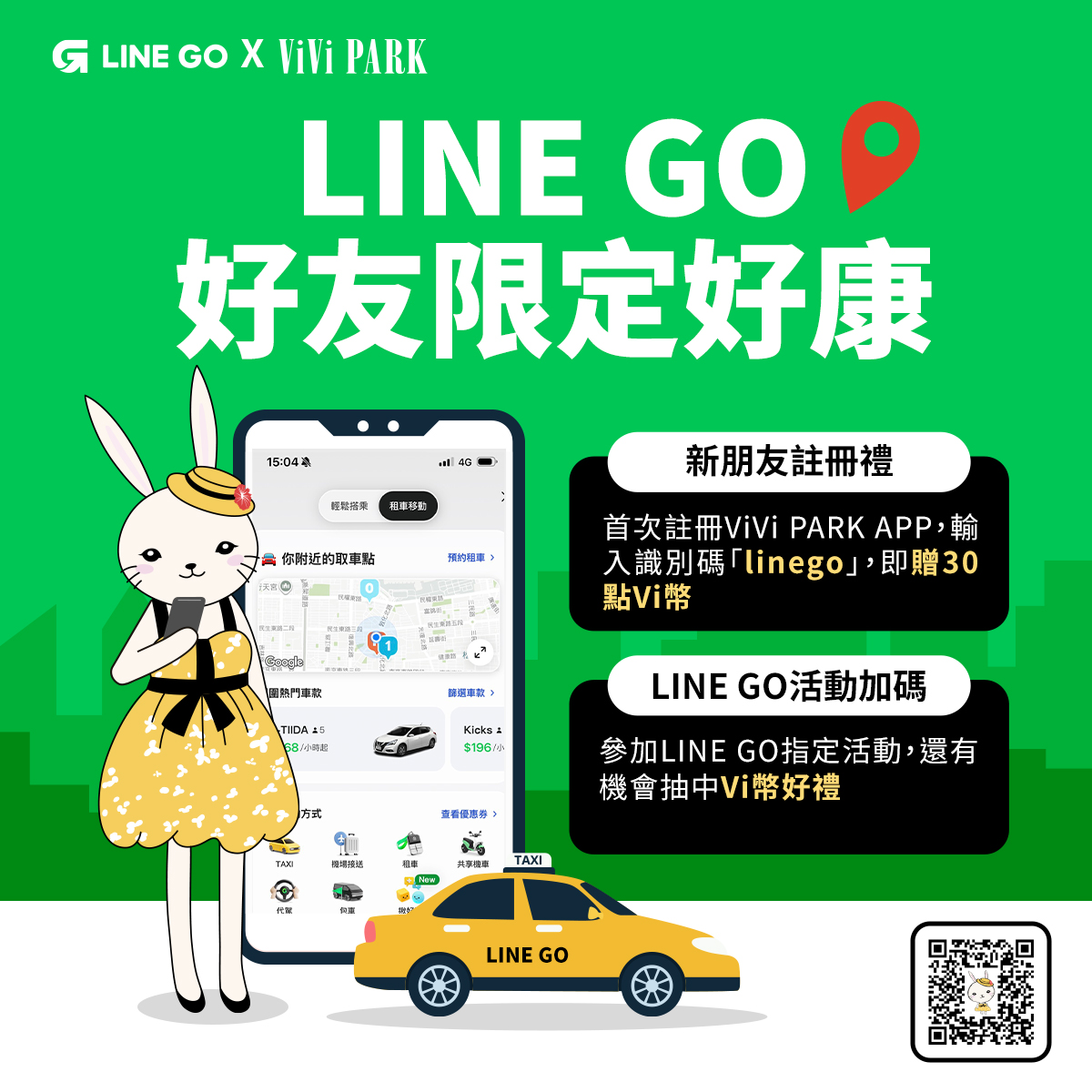 LINE GO好友限定好康🚕