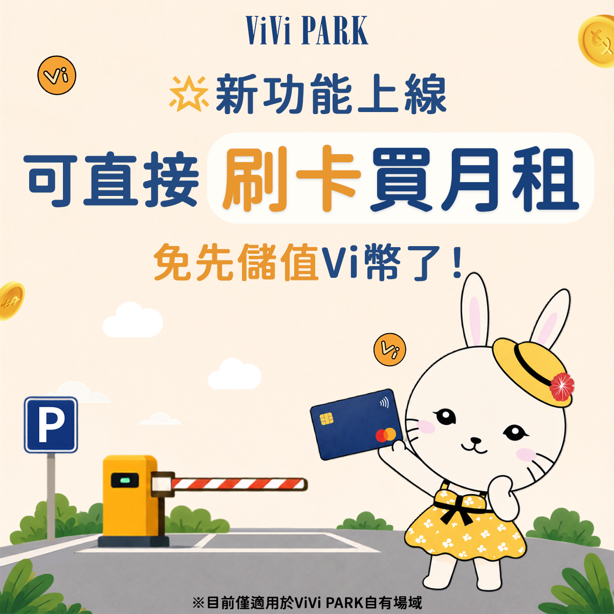 快訊-月租付款新選擇！免儲值直接刷卡