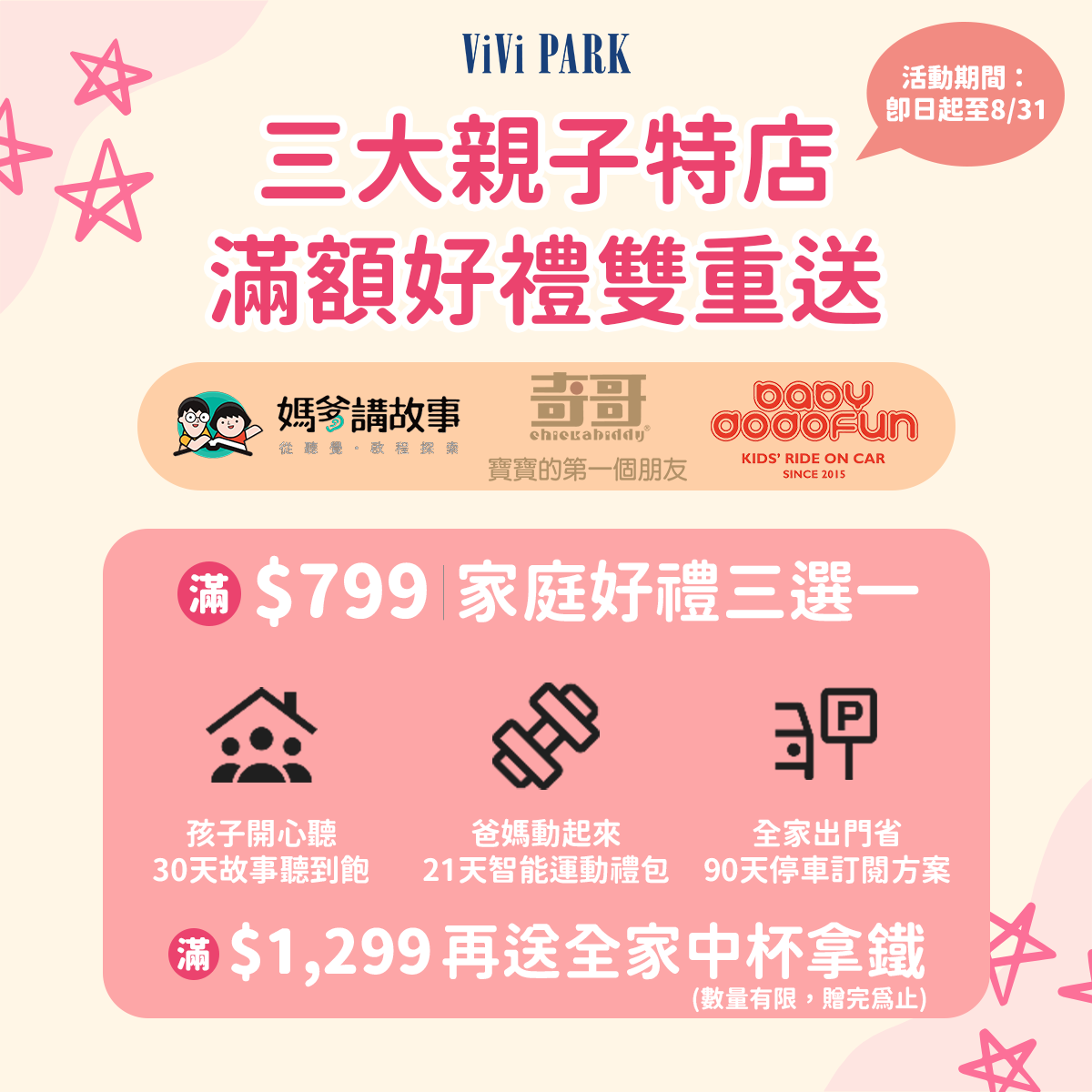 三大親子特店滿額好禮贈👨‍👩‍👧‍👦滿799元選好禮，滿1,299元再送全家拿鐵！