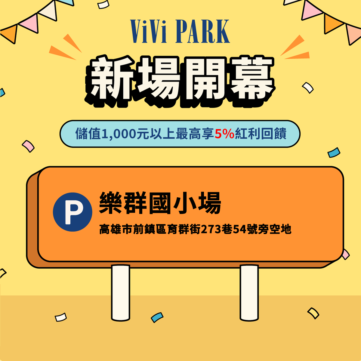 ViVi PARK 樂群國小停車場