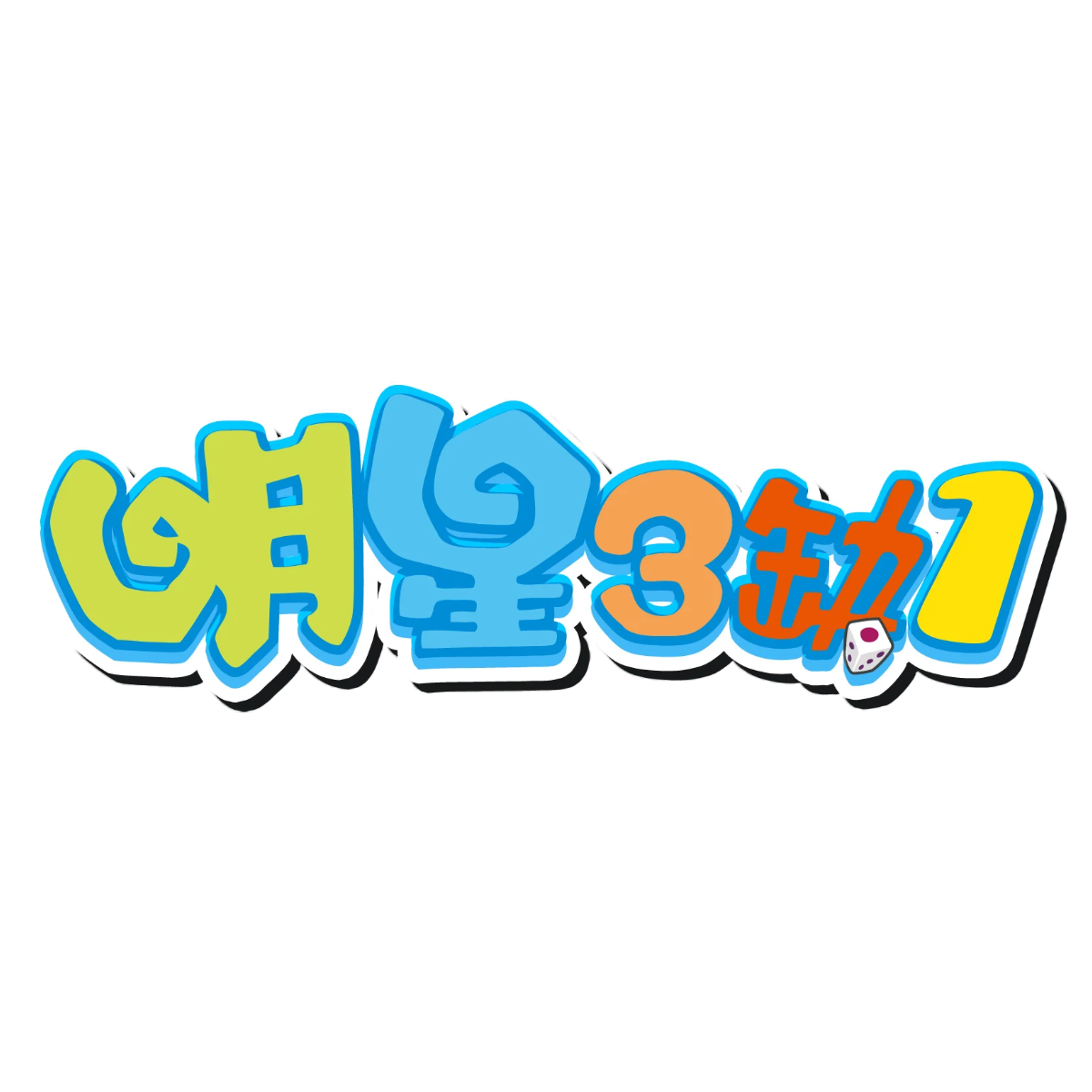 明星3缺1好友限定好康🀄