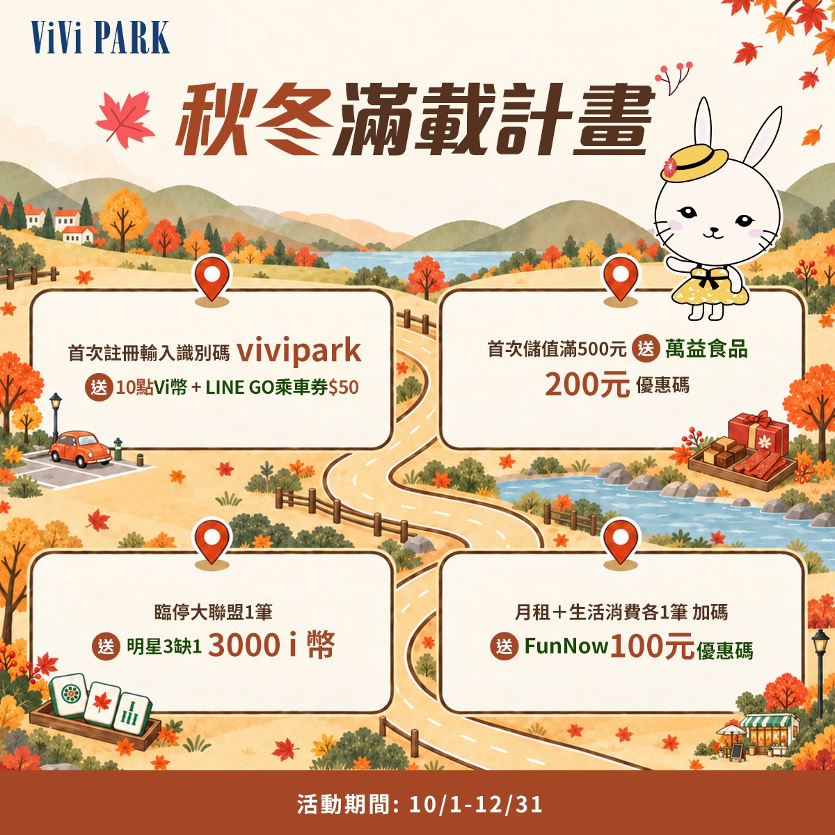 秋冬滿載計劃―四重好康輕鬆帶走✨