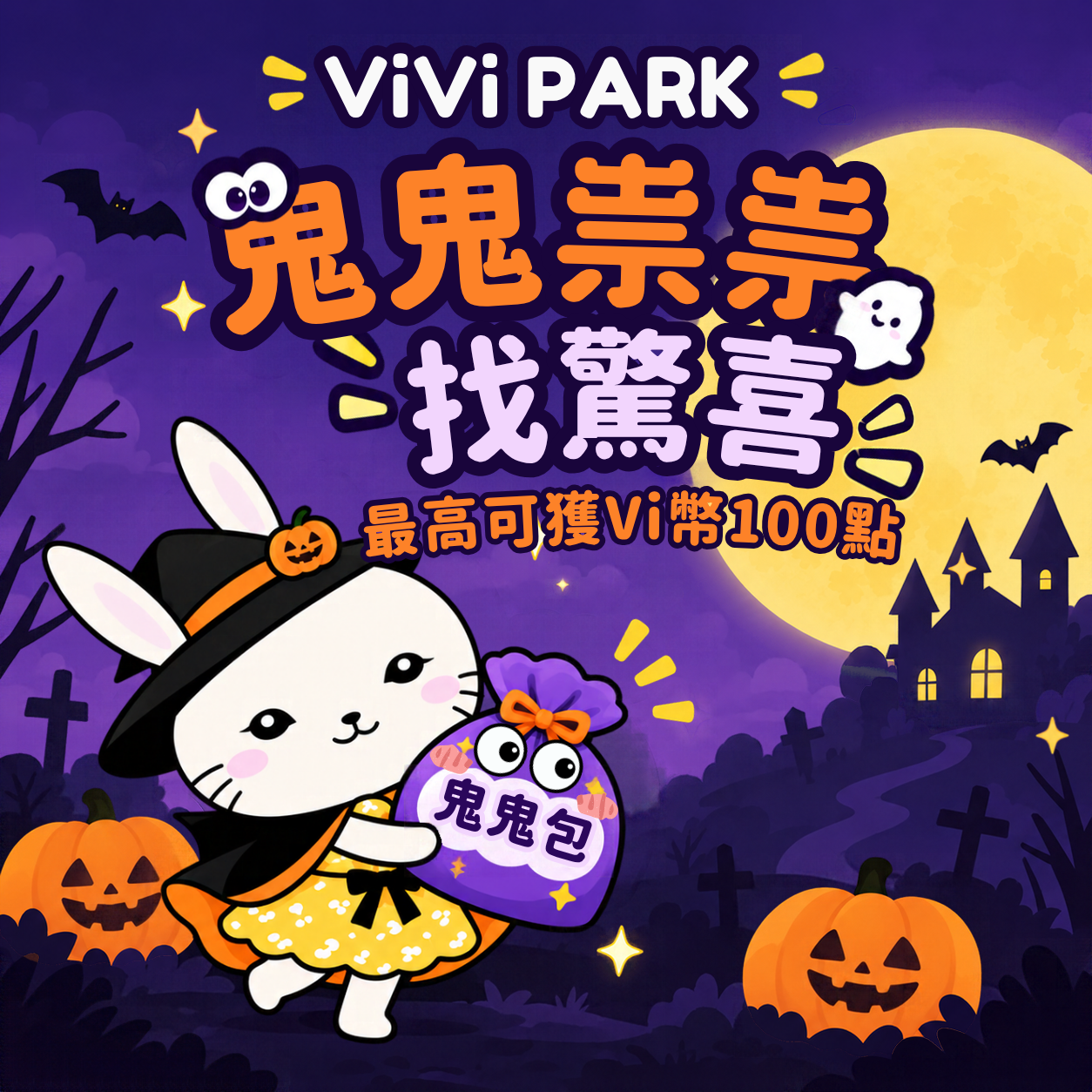 👻鬼鬼祟祟找驚喜！萬聖節限定搗蛋派對預備備！🎃